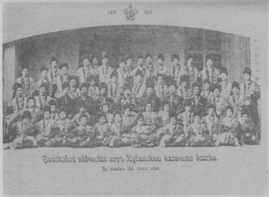 Екатеринодар Войсковой певческий хор Кубанского казачьего войска - фото 11
