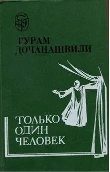 Гурам Дочанашвили - Только один человек