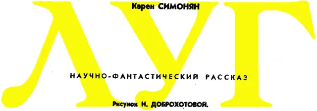 Мальчик пришел в ту часть звездолета которая называлась лугом На лугу никого - фото 1