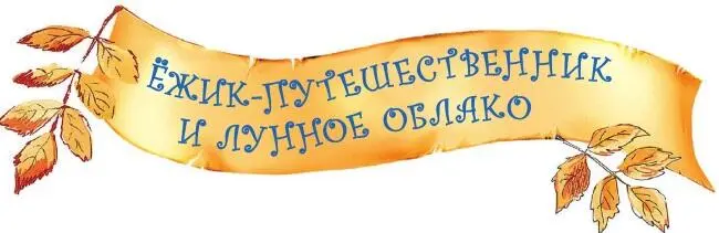 В одном дремучем лесу жила старая мудрая Ель Возле самых её корней была нора - фото 46