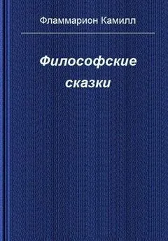 Камиль Фламмарион - Философские сказки