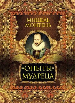 Мишель Монтень - «Опыты» мудреца