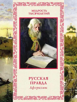 Андрей Лаврухин - Русская правда. Афоризмы