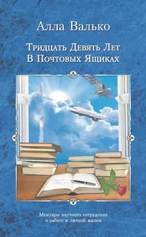 Алла Валько - Тридцать девять лет в почтовых ящиках