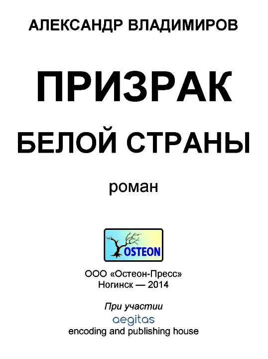Александр Владимиров ПРИЗРАК БЕЛОЙ СТРАНЫ Вместо предисловия Кто сказал что - фото 1
