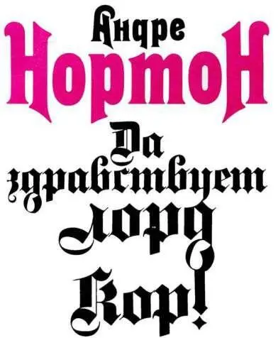 Графика А ЯЦКЕВИЧА ТРИАДА ТОПИКАЛ Москва 1993 ББК 847США Н 83 ISBN - фото 5