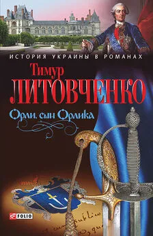 Тимур Литовченко - Орли, сын Орлика