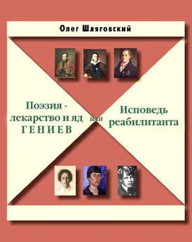 Олег Шляговский - Поэзия – лекарство и яд гениев, или Исповедь реабилитанта