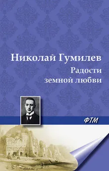 Николай Гумилев - Радости земной любви. (Три новеллы)