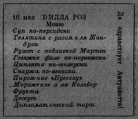10 мая ВИЛЛА РОЗ Меню Суп поперсидски Телятина с рисом а ля Жандрон - фото 4