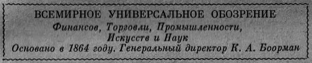 ВСЕМИРНОЕ УНИВЕРСАЛЬНОЕ ОБОЗРЕНИЕ Финансов Торговли Промышленности - фото 9