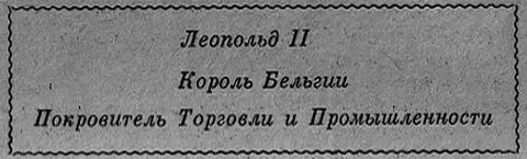 Леопольд II Король Бельгии Покровитель Торговли и Промышленности - фото 10