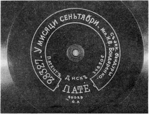 Первоначальную запись на воск в студиях Пате делали так же как и везде т - фото 18