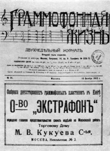 Существовало еще несколько иностранных граммофонных обществ поставлявших в - фото 33