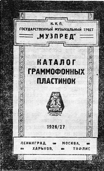 Обложка каталога Музпред Далее Во всех без исключения ранних советских - фото 82