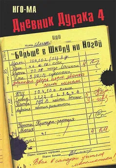  Нго-Ма - Дневник Дурака-4, или Больше в Школу ни Ногой