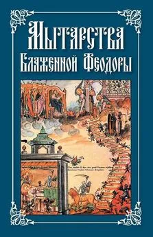 Николай Посадский - Мытарства Блаженной Феодоры