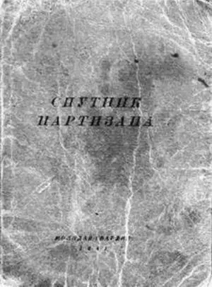 Издание 1941 г Издание 1943 г Вспомнив что в те далекие годы при - фото 277