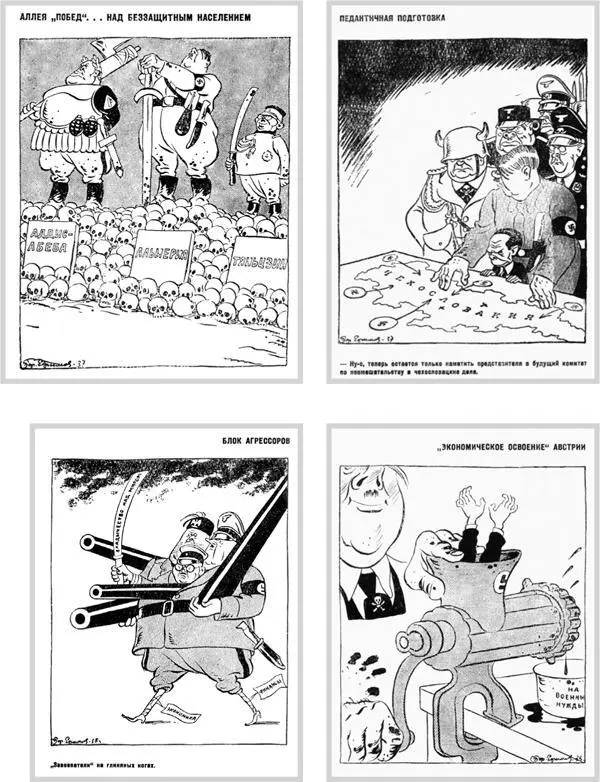 Карикатуры 1938 г И вот после такого трехлетнего пропагандистского парада - фото 301