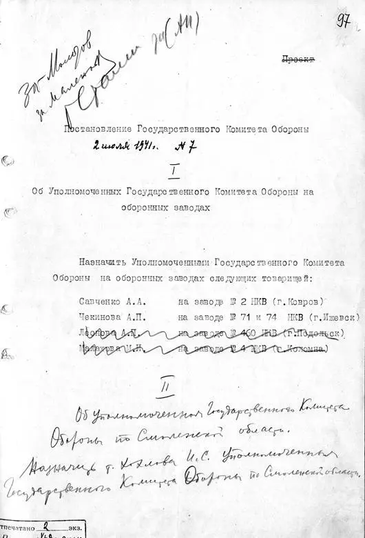 Постановление ГКО 7 от 2 июля 1941 г Об Уполномоченных ГКО на оборонных - фото 421