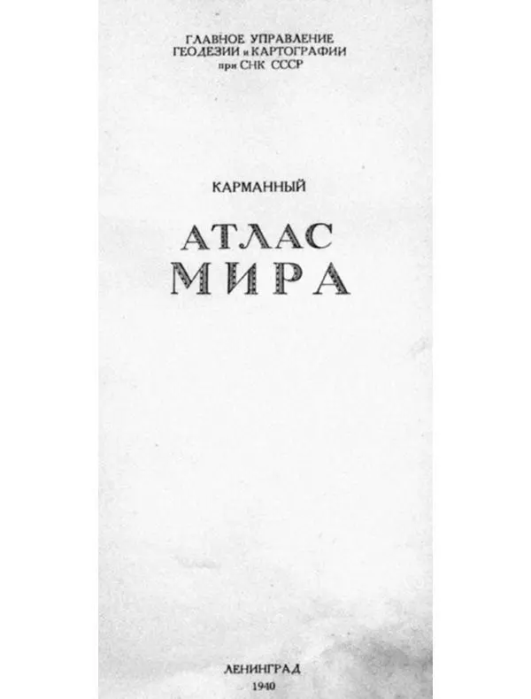 Тем не менее и в этом атласе на картах Белорусской ССР и Литовской ССР - фото 470