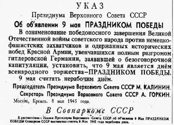 Указ Президиума Верховного Совета СССР от 8 мая 1945 г Правда 9 мая 1945 - фото 487