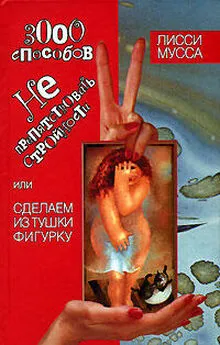 Лисси Мусса - 3000 способов не препятствовать стройности, или Сделаем из Тушки Фигурку