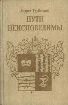 Андрей Трубецкой - Пути неисповедимы (Воспоминания 1939-1955 гг.)