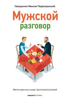 Протоиерей Максим Первозванский - Мужской разговор. Место мужчины в мире. Христианский взгляд