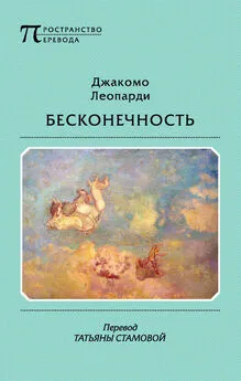 Джакомо Леопарди - Бесконечность