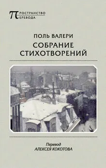 Поль Валери - Собрание стихотворений