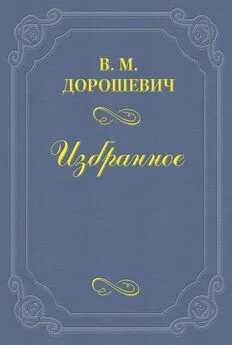 Влас Дорошевич - «Сам Николай Хрисанфович Рыбаков»