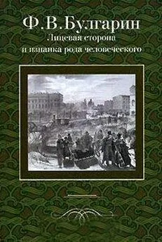 Фаддей Булгарин - Сцена из частной жизни, в 2028 году, от Рожд. Христова