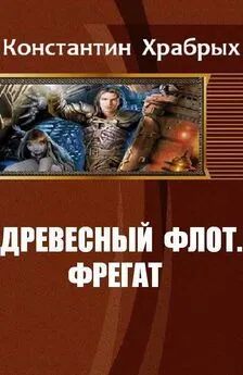 Константин Храбрых - Древесный Флот. Фрегат