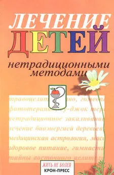 Станислав Мартынов - Лечение детей нетрадиционными методами. Практическая энциклопедия.