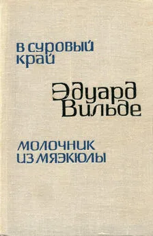 Эдуард Вильде - В суровый край