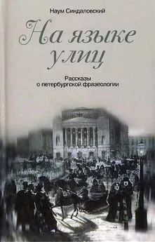 Наум Синдаловский - На языке улиц. Рассказы о петербургской фразеологии