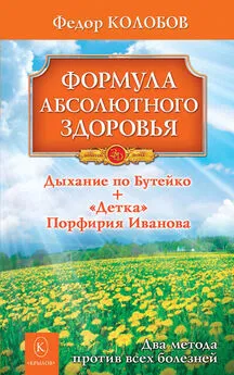 Федор Колобов - Формула абсолютного здоровья. Дыхание по Бутейко + «Детка» Порфирия Иванова: два метода против всех болезней