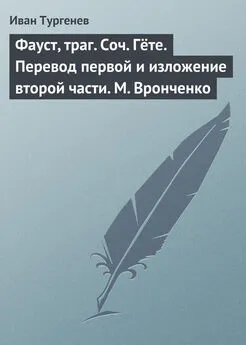 Иван Тургенев - Фауст, траг. Соч. Гёте. Перевод первой и изложение второй части. М. Вронченко