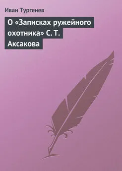 Иван Тургенев - О «Записках ружейного охотника» С. Т. Аксакова