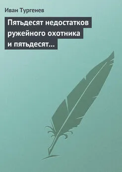 Иван Тургенев - Пятьдесят недостатков ружейного охотника и пятьдесят недостатков легавой собаки