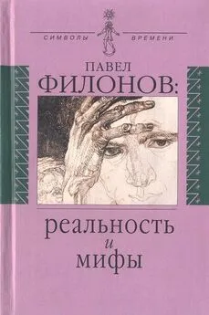 Людмила Правоверова - Павел Филонов: реальность и мифы