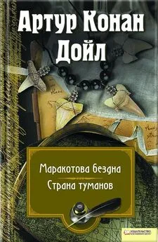 Артур Дойл - Маракотова бездна. Страна туманов (сборник)