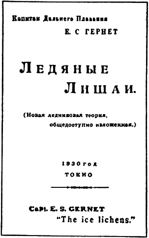 Обложка первого издания книги Е С Гернета Ледяные лишаи 1930 г Интерес к - фото 2