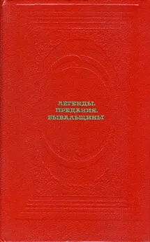 Неонила Криничная - Легенды. Предания. Бывальщины