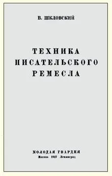 Виктор Шкловский - Техника писательского ремесла