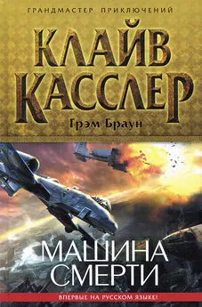 Клайв Касслер - Машина смерти