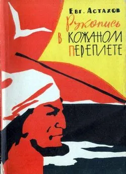 Евгений Астахов - Рукопись в кожаном переплете