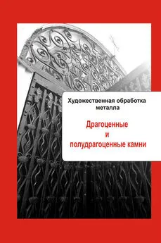 Илья Мельников - Художественная обработка металла. Драгоценные и полудрагоценные камни