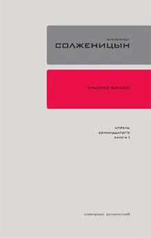 Александр Солженицын - Красное колесо. Узел 4. Апрель Семнадцатого. Книга 1